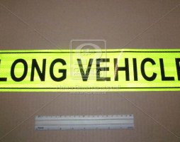 Табличка (наклейка) LONG VEHICLE 506X100 (TEMPEST)