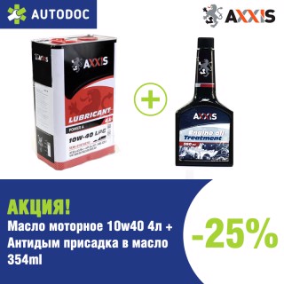 Акция-25 Масло моторн LPG 10w40 4л + Антидым присадка в масло 354ml <AXXIS>