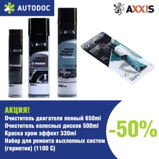 Акция -50% Комплект Автохимии со скидкой <AXXIS>
