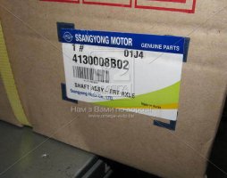 Піввісь передня (вир-во SsangYong)