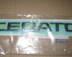 Емблема "cerato" KIA CERATO 06-09 (вир-во Mobis)