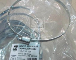 Хомут затяжной оцинкованый 130-150мм. Germany-Тип, 1уп./20шт., распродажа <ДК>