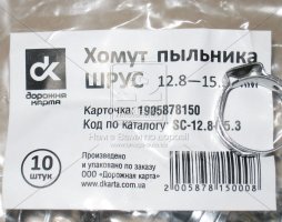 Хомут пильовика ШРУС 12.8-15.3 мм. <ДК>