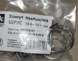 Хомут пильовика ШРУС 19.4-22.6 мм. <ДК>