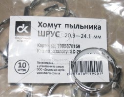Хомут пильовика ШРУС 20.9-24.1 мм. <ДК>